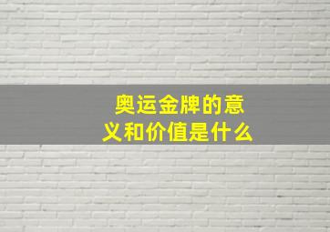 奥运金牌的意义和价值是什么