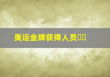 奥运金牌获得人员⚽️