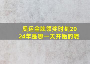 奥运金牌领奖时刻2024年是哪一天开始的呢