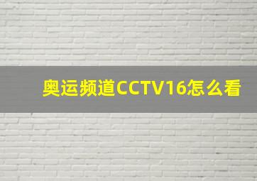 奥运频道CCTV16怎么看