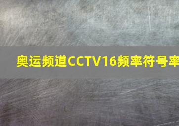 奥运频道CCTV16频率符号率