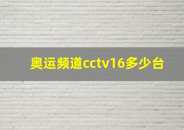 奥运频道cctv16多少台