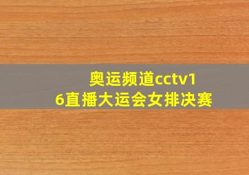 奥运频道cctv16直播大运会女排决赛