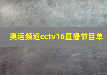 奥运频道cctv16直播节目单