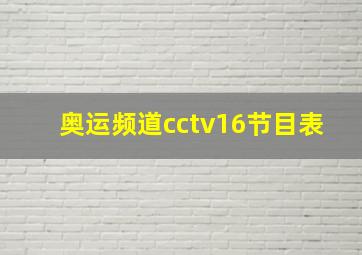 奥运频道cctv16节目表