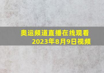 奥运频道直播在线观看2023年8月9日视频