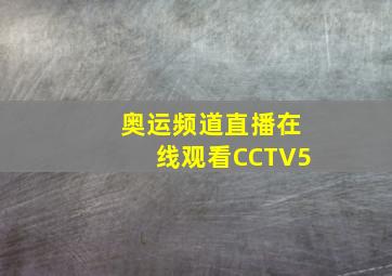 奥运频道直播在线观看CCTV5