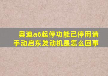 奥迪a6起停功能已停用请手动启东发动机是怎么回事