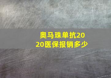 奥马珠单抗2020医保报销多少