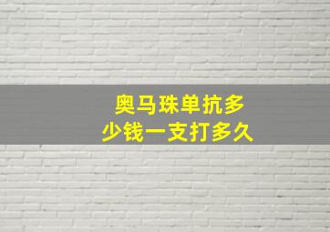 奥马珠单抗多少钱一支打多久