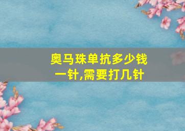 奥马珠单抗多少钱一针,需要打几针