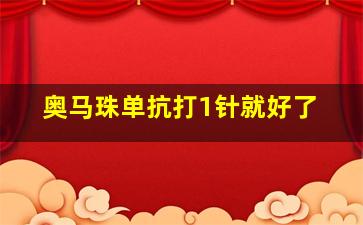 奥马珠单抗打1针就好了