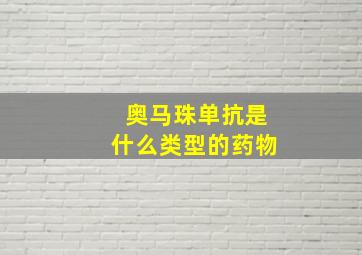 奥马珠单抗是什么类型的药物