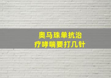 奥马珠单抗治疗哮喘要打几针