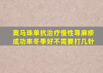 奥马珠单抗治疗慢性荨麻疹成功率冬季好不需要打几针