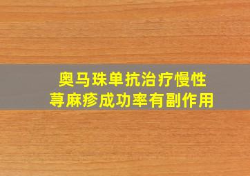 奥马珠单抗治疗慢性荨麻疹成功率有副作用