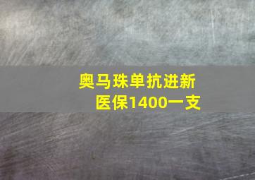 奥马珠单抗进新医保1400一支