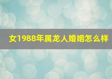 女1988年属龙人婚姻怎么样