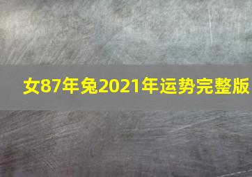 女87年兔2021年运势完整版