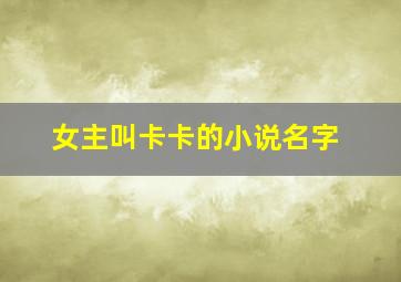 女主叫卡卡的小说名字