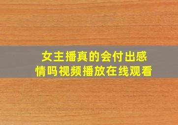 女主播真的会付出感情吗视频播放在线观看