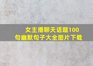 女主播聊天话题100句幽默句子大全图片下载