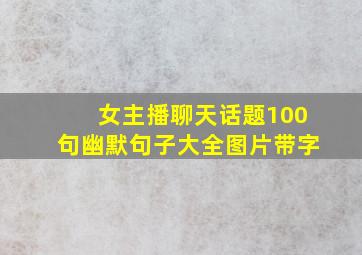 女主播聊天话题100句幽默句子大全图片带字