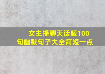 女主播聊天话题100句幽默句子大全简短一点