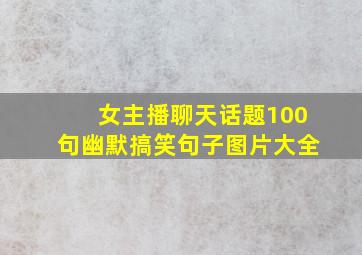 女主播聊天话题100句幽默搞笑句子图片大全