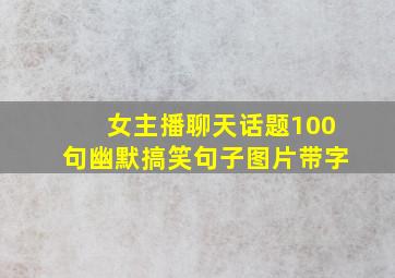 女主播聊天话题100句幽默搞笑句子图片带字