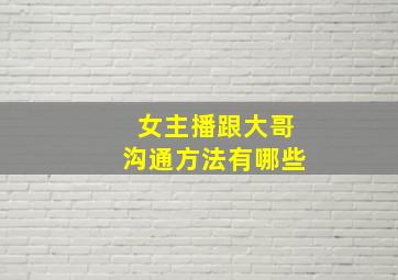 女主播跟大哥沟通方法有哪些