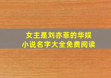 女主是刘亦菲的华娱小说名字大全免费阅读