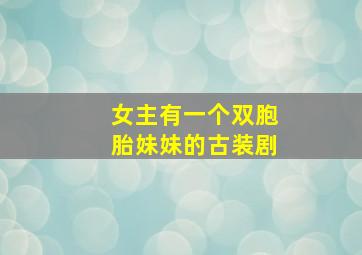 女主有一个双胞胎妹妹的古装剧