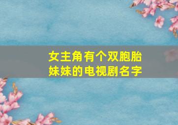 女主角有个双胞胎妹妹的电视剧名字