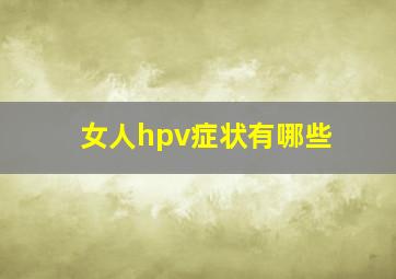 女人hpv症状有哪些