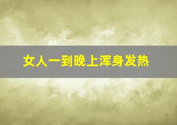 女人一到晚上浑身发热