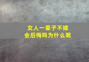 女人一辈子不嫁会后悔吗为什么呢