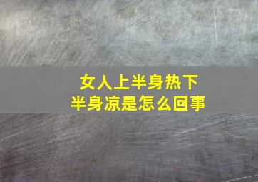 女人上半身热下半身凉是怎么回事