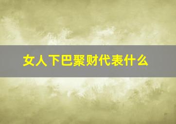 女人下巴聚财代表什么