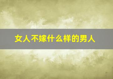 女人不嫁什么样的男人