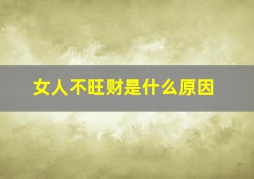 女人不旺财是什么原因