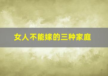 女人不能嫁的三种家庭