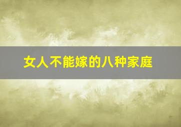 女人不能嫁的八种家庭