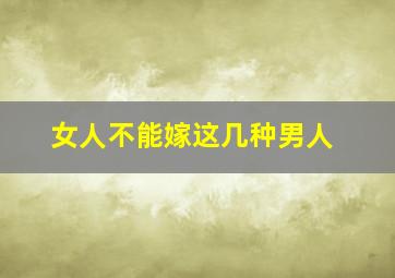 女人不能嫁这几种男人