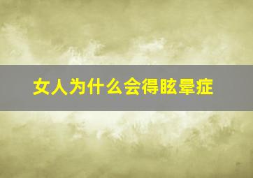 女人为什么会得眩晕症