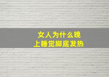 女人为什么晚上睡觉脚底发热