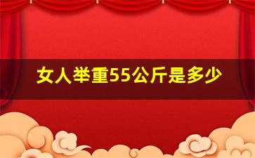 女人举重55公斤是多少