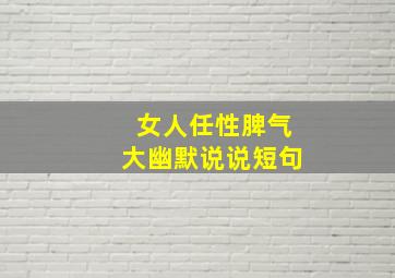 女人任性脾气大幽默说说短句