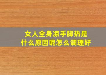 女人全身凉手脚热是什么原因呢怎么调理好