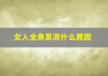 女人全身发凉什么原因